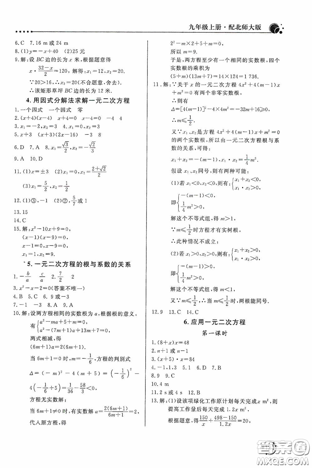 北京教育出版社2020新課堂同步訓練九年級數(shù)學上冊北師大版答案