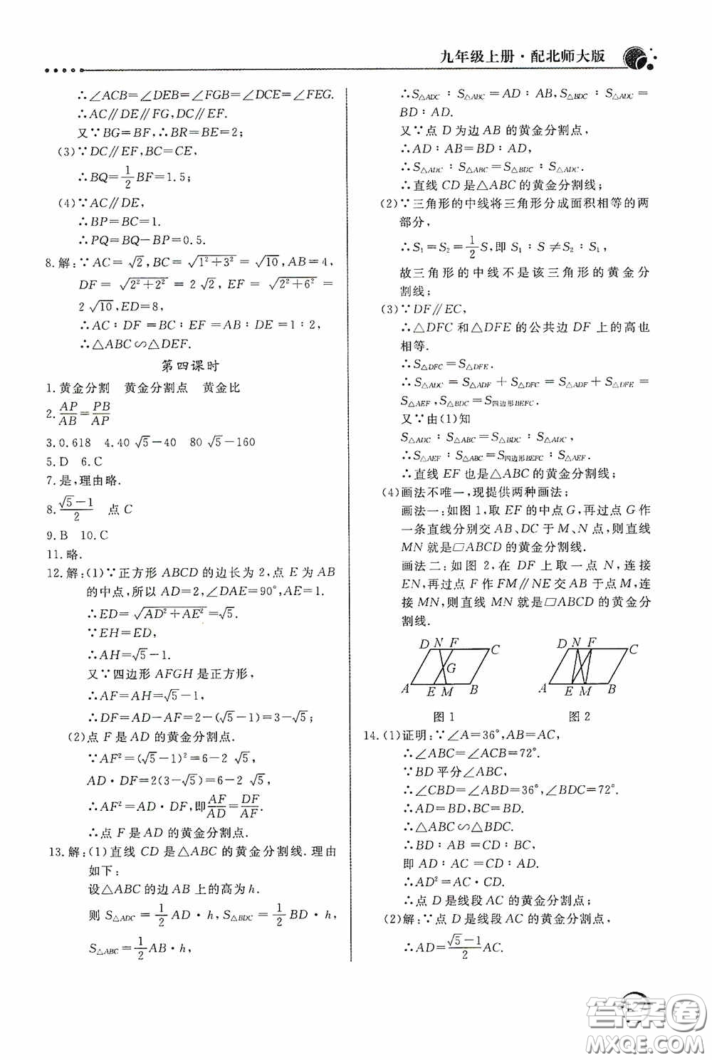 北京教育出版社2020新課堂同步訓練九年級數(shù)學上冊北師大版答案