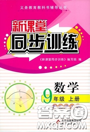 北京教育出版社2020新課堂同步訓練九年級數(shù)學上冊北師大版答案