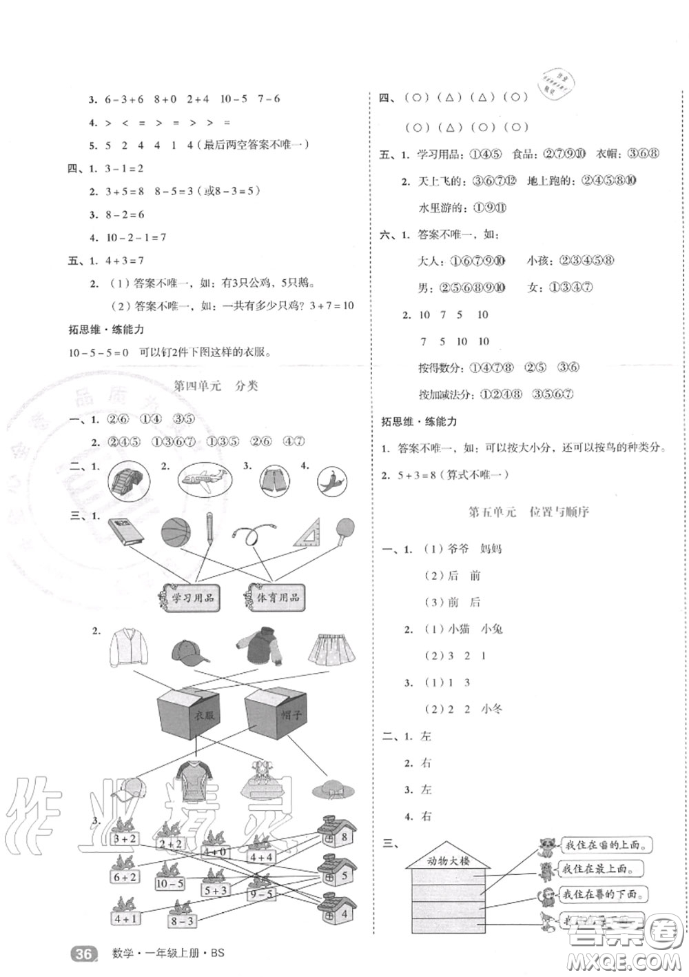 天津人民出版社2020秋全品小復(fù)習(xí)一年級(jí)數(shù)學(xué)上冊(cè)北師版答案