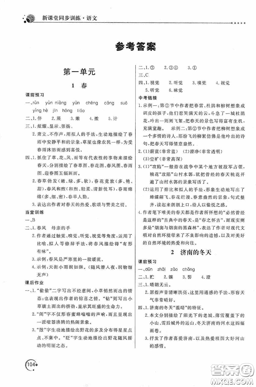 北京教育出版社2020新課堂同步訓(xùn)練七年級語文上冊人教版答案