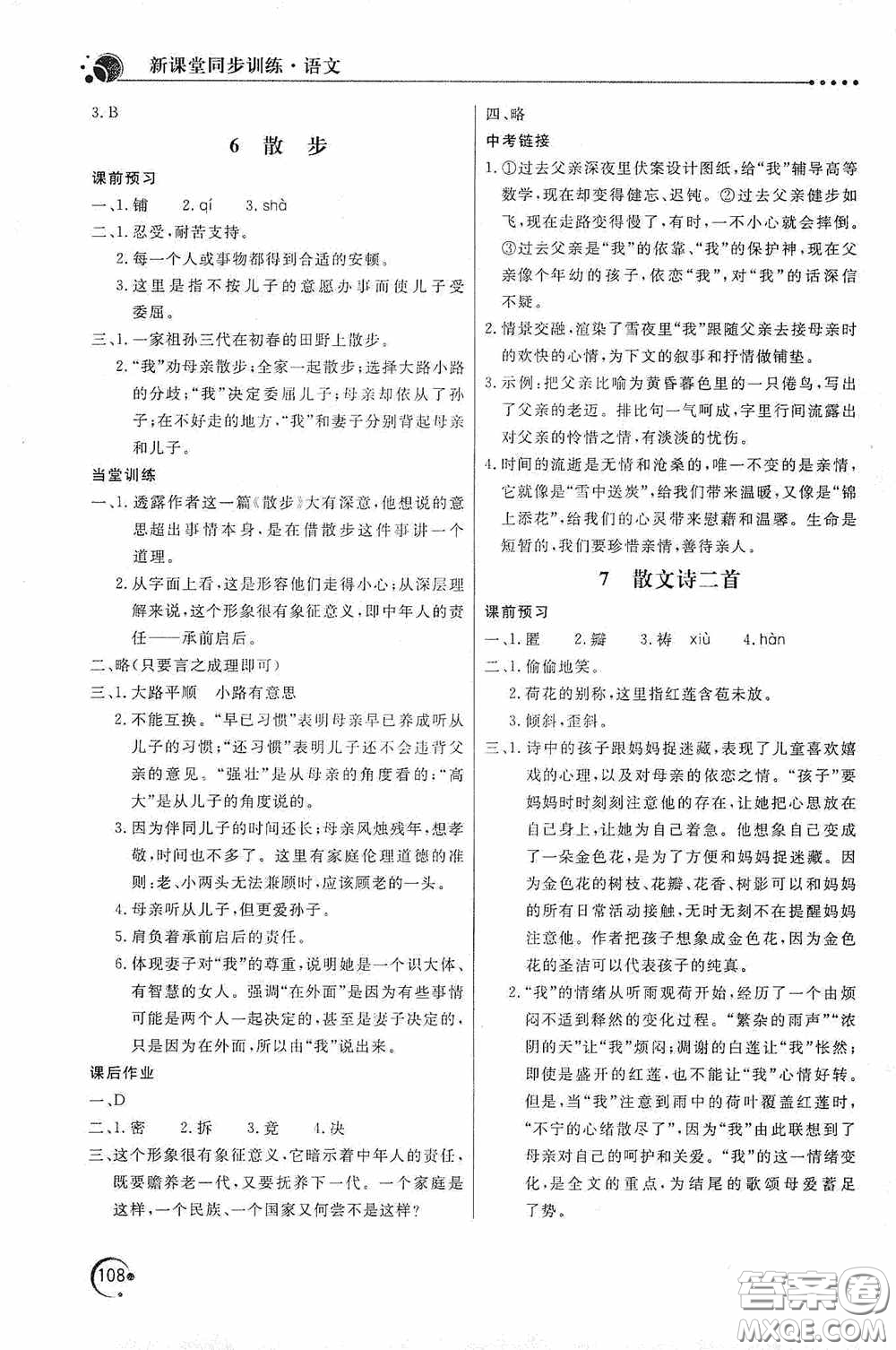 北京教育出版社2020新課堂同步訓(xùn)練七年級語文上冊人教版答案