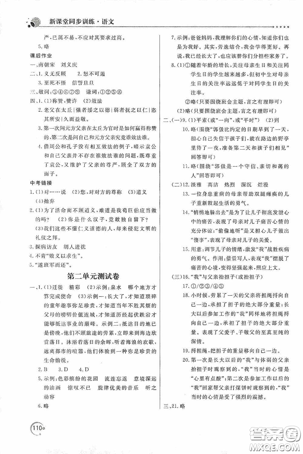 北京教育出版社2020新課堂同步訓(xùn)練七年級語文上冊人教版答案