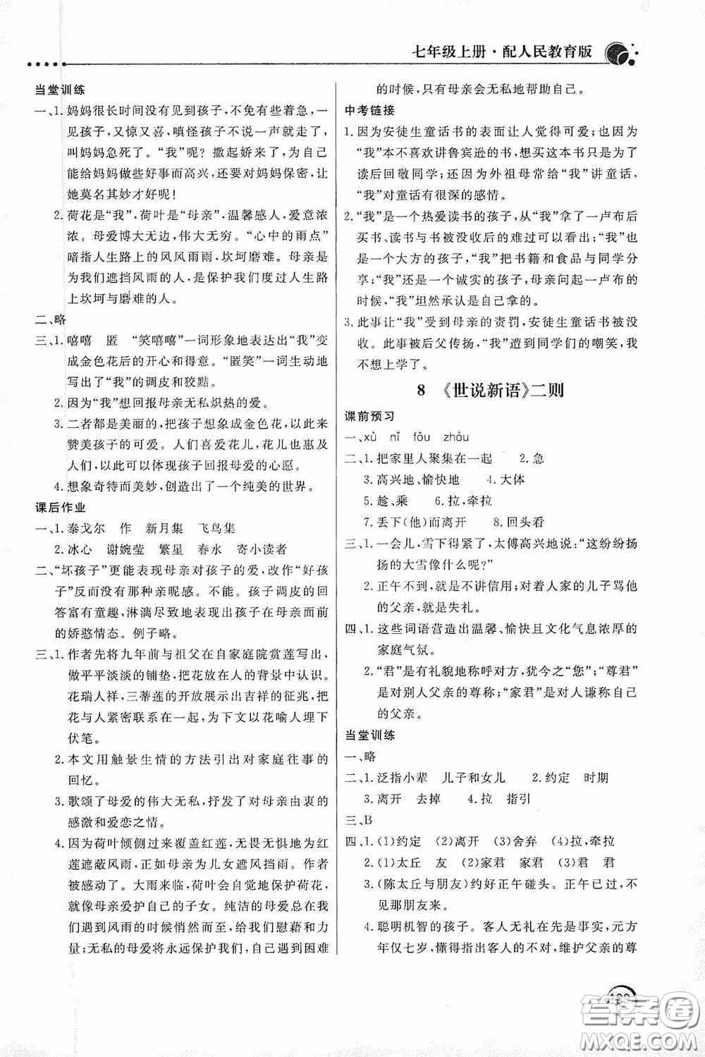 北京教育出版社2020新課堂同步訓(xùn)練七年級語文上冊人教版答案