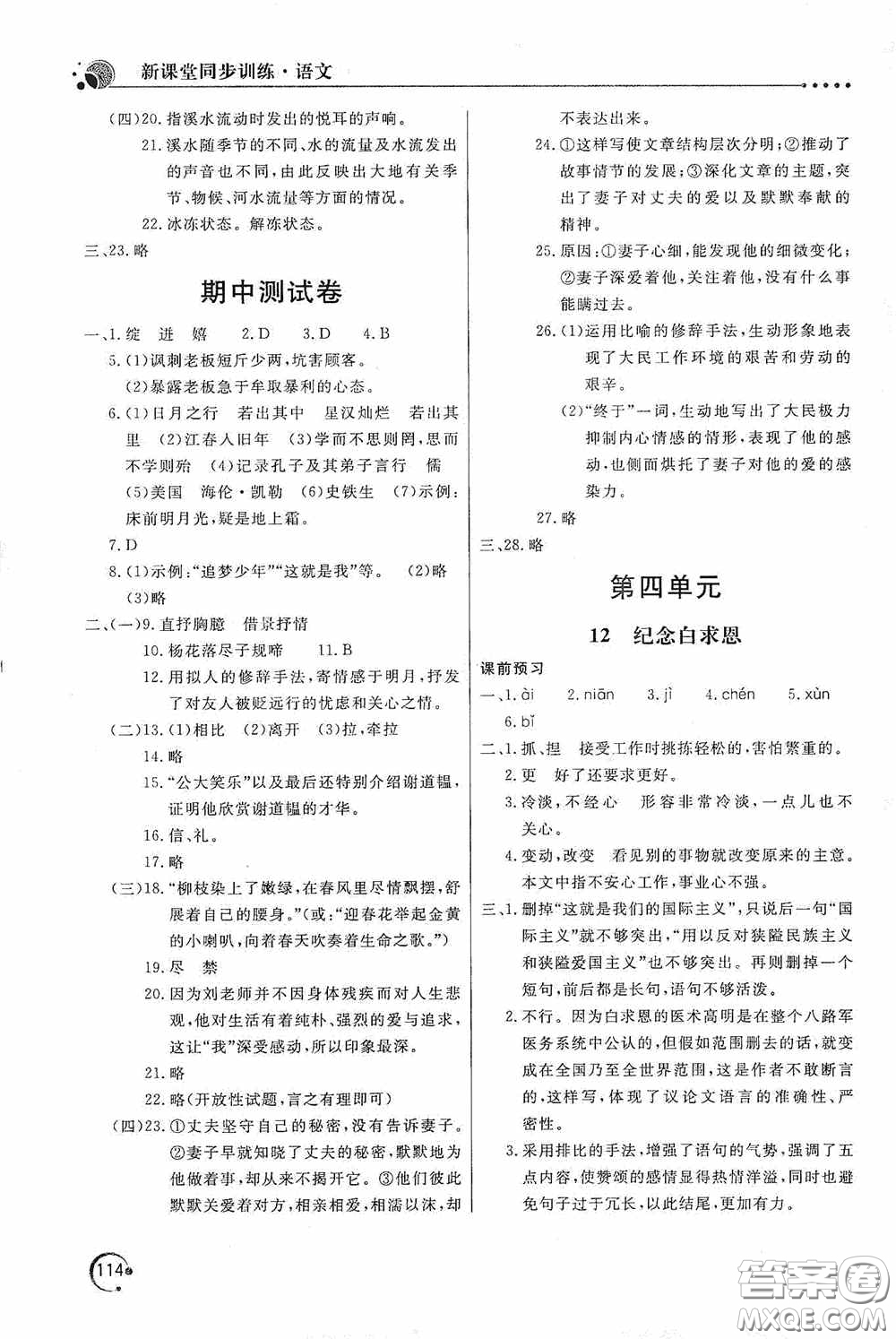 北京教育出版社2020新課堂同步訓(xùn)練七年級語文上冊人教版答案