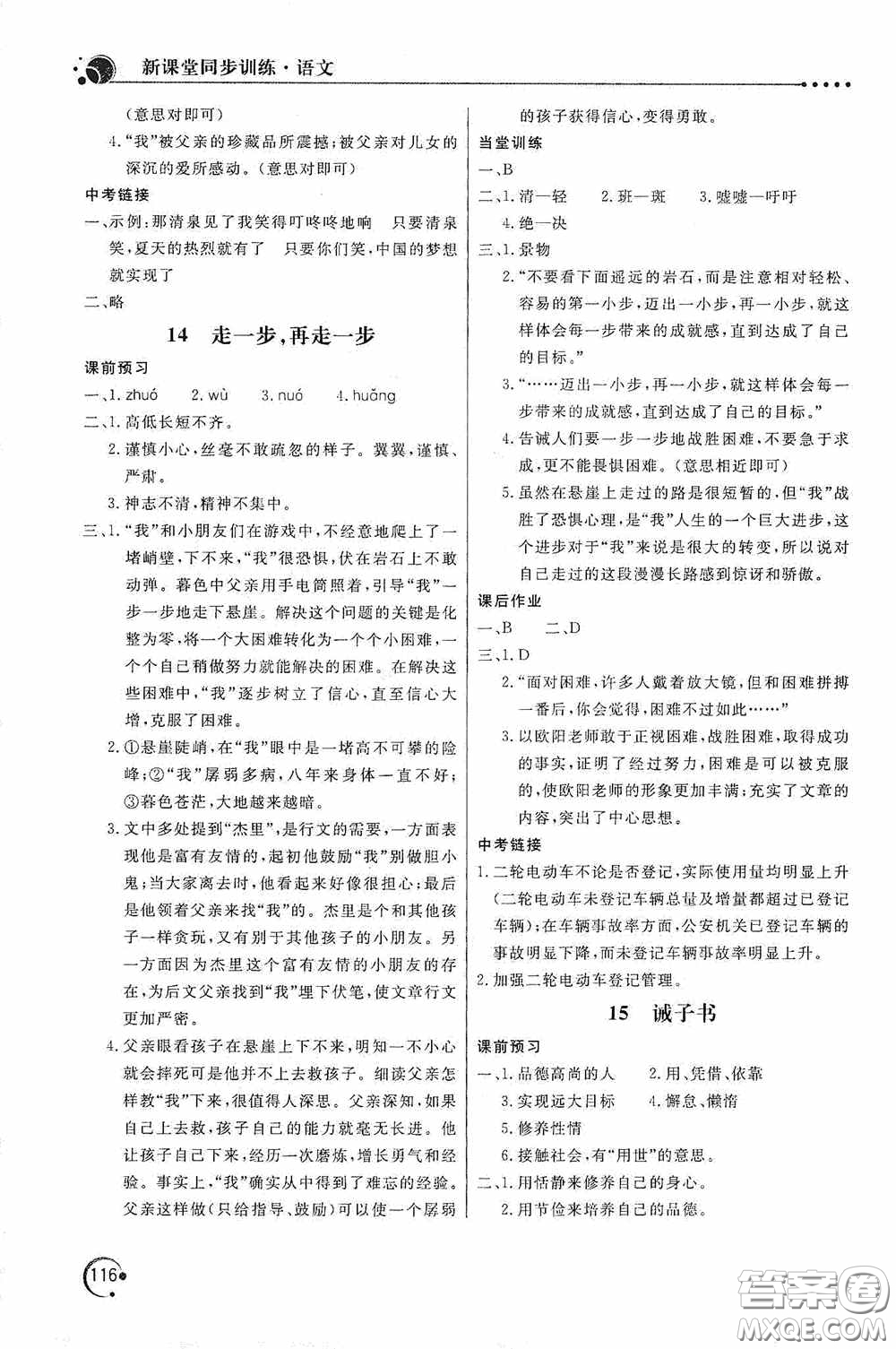 北京教育出版社2020新課堂同步訓(xùn)練七年級語文上冊人教版答案