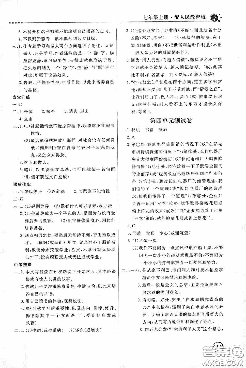 北京教育出版社2020新課堂同步訓(xùn)練七年級語文上冊人教版答案