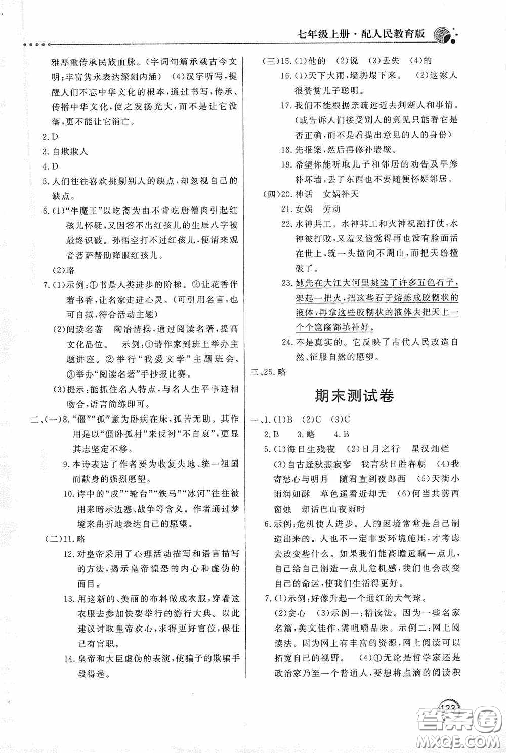 北京教育出版社2020新課堂同步訓(xùn)練七年級語文上冊人教版答案