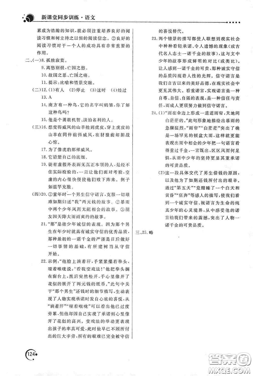 北京教育出版社2020新課堂同步訓(xùn)練七年級語文上冊人教版答案