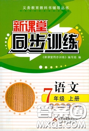 北京教育出版社2020新課堂同步訓(xùn)練七年級語文上冊人教版答案