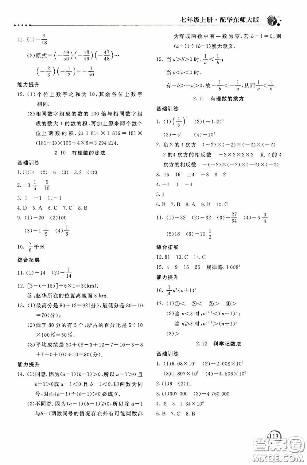 北京教育出版社2020新課堂同步訓(xùn)練七年級(jí)數(shù)學(xué)上冊(cè)華東師大版答案