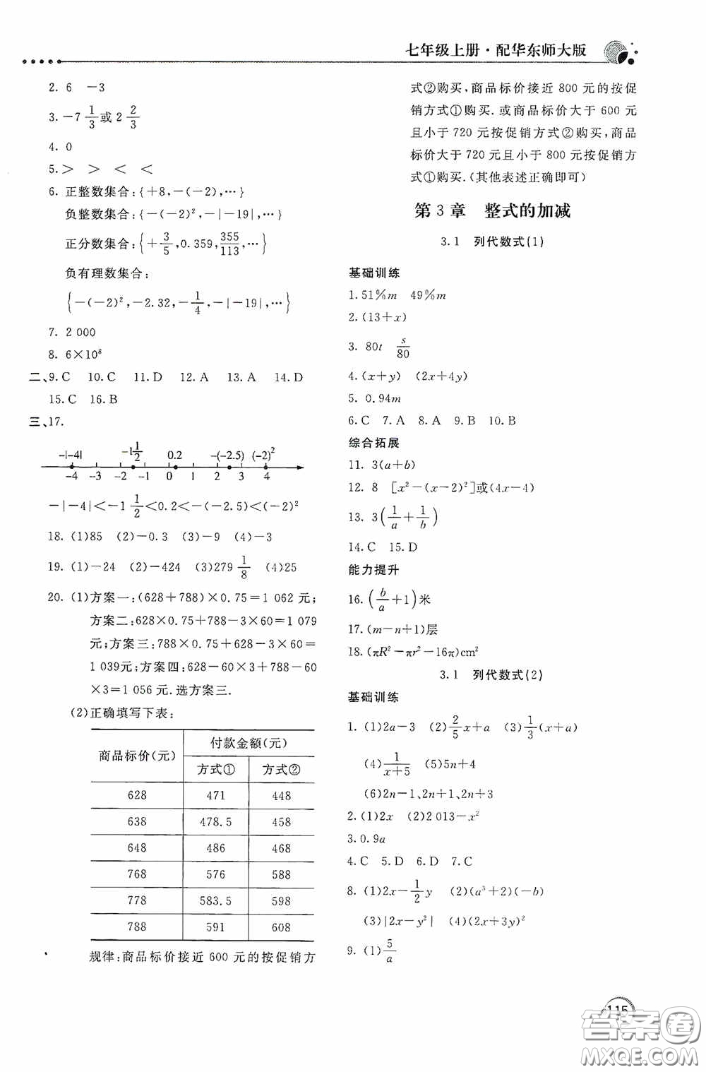 北京教育出版社2020新課堂同步訓(xùn)練七年級(jí)數(shù)學(xué)上冊(cè)華東師大版答案