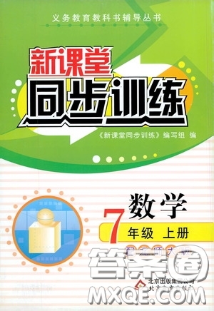 北京教育出版社2020新課堂同步訓(xùn)練七年級(jí)數(shù)學(xué)上冊(cè)北師大版答案