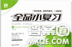 陽光出版社2020秋全品小復習八年級數(shù)學上冊北師版答案