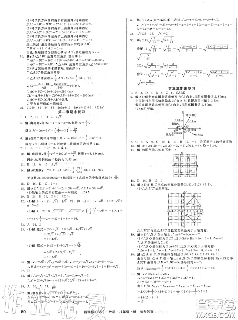 陽光出版社2020秋全品小復習八年級數(shù)學上冊北師版答案