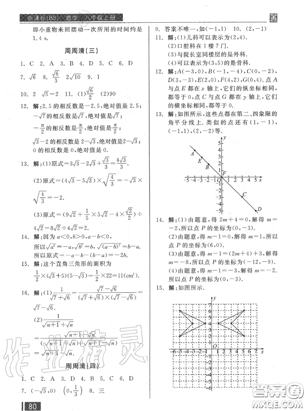 陽光出版社2020秋全品小復習八年級數(shù)學上冊北師版答案