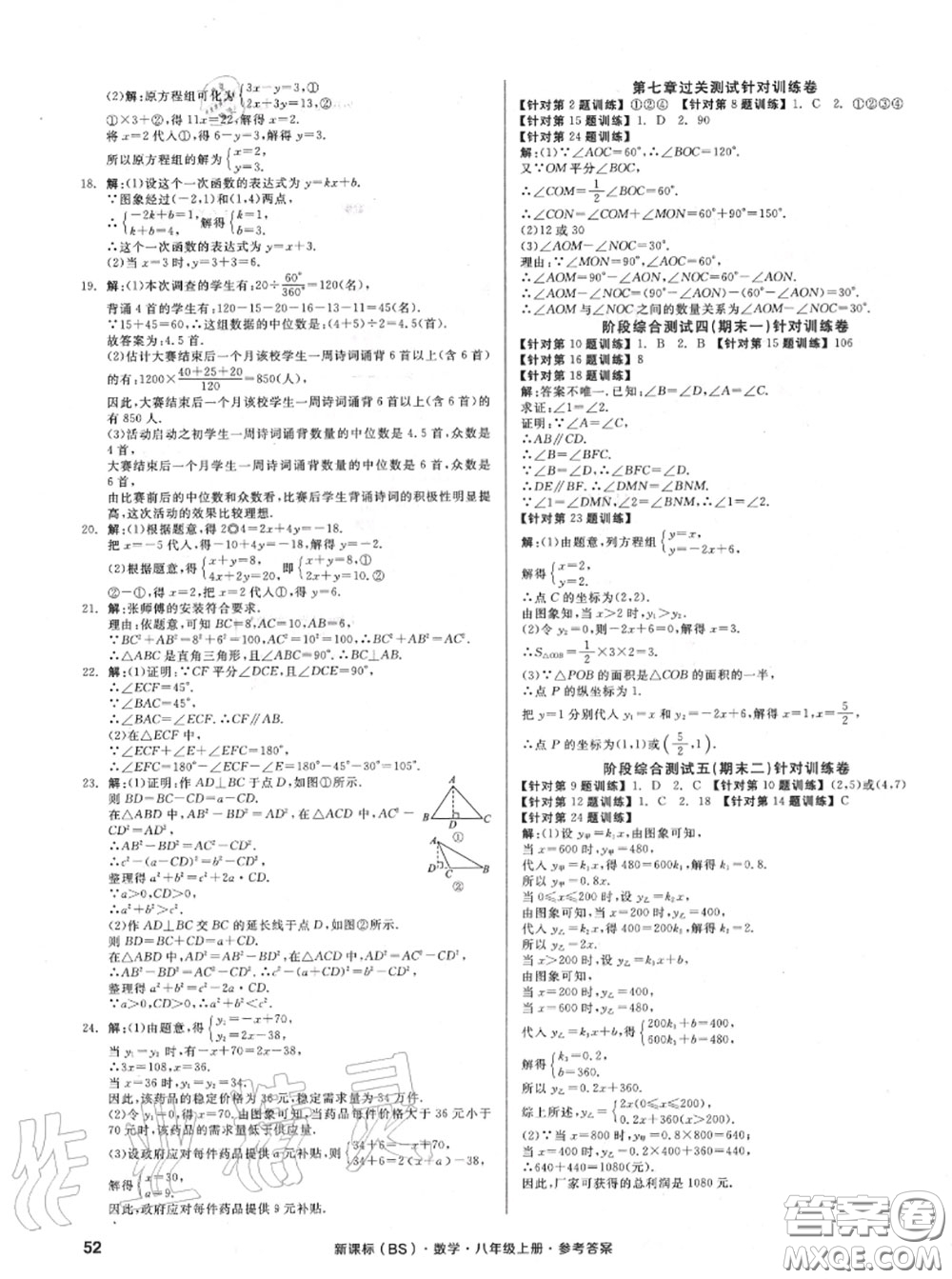 陽光出版社2020秋全品小復習八年級數(shù)學上冊北師版答案