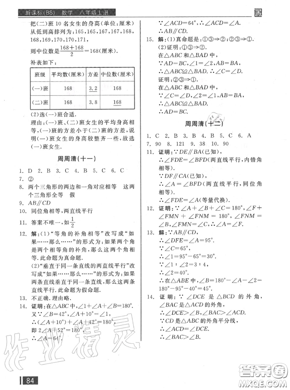 陽光出版社2020秋全品小復習八年級數(shù)學上冊北師版答案