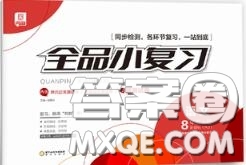 陽光出版社2020秋全品小復(fù)習(xí)八年級(jí)語文上冊人教版答案