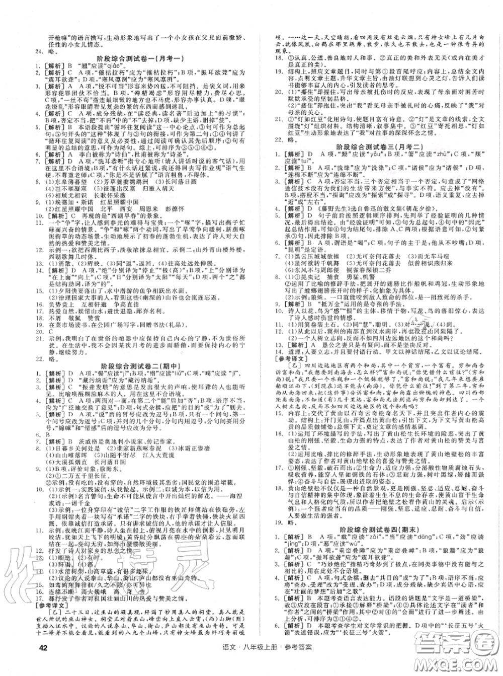 陽光出版社2020秋全品小復(fù)習(xí)八年級(jí)語文上冊人教版答案