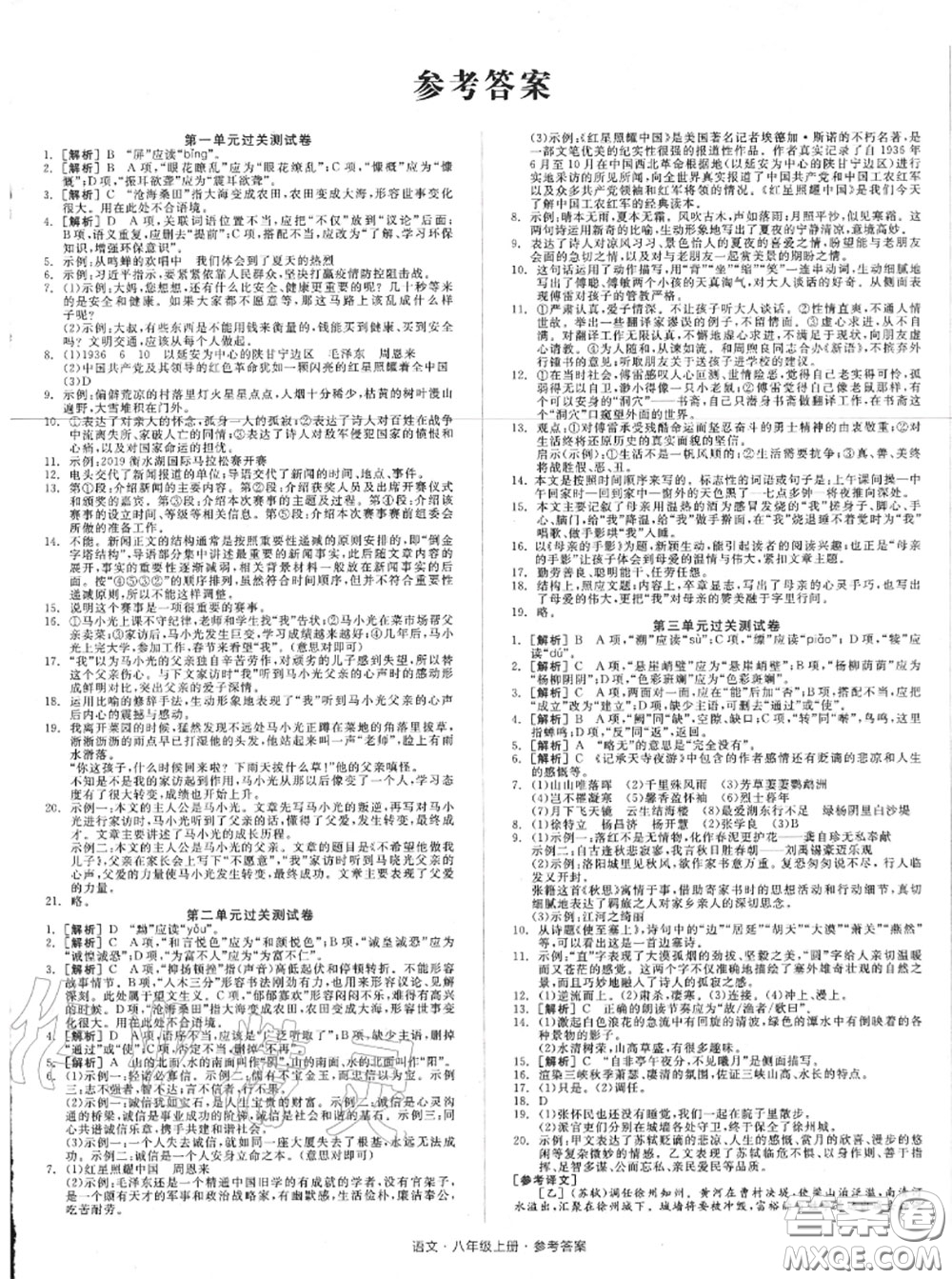 陽光出版社2020秋全品小復(fù)習(xí)八年級(jí)語文上冊人教版答案