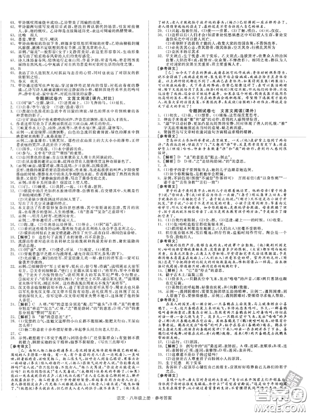 陽光出版社2020秋全品小復(fù)習(xí)八年級(jí)語文上冊人教版答案