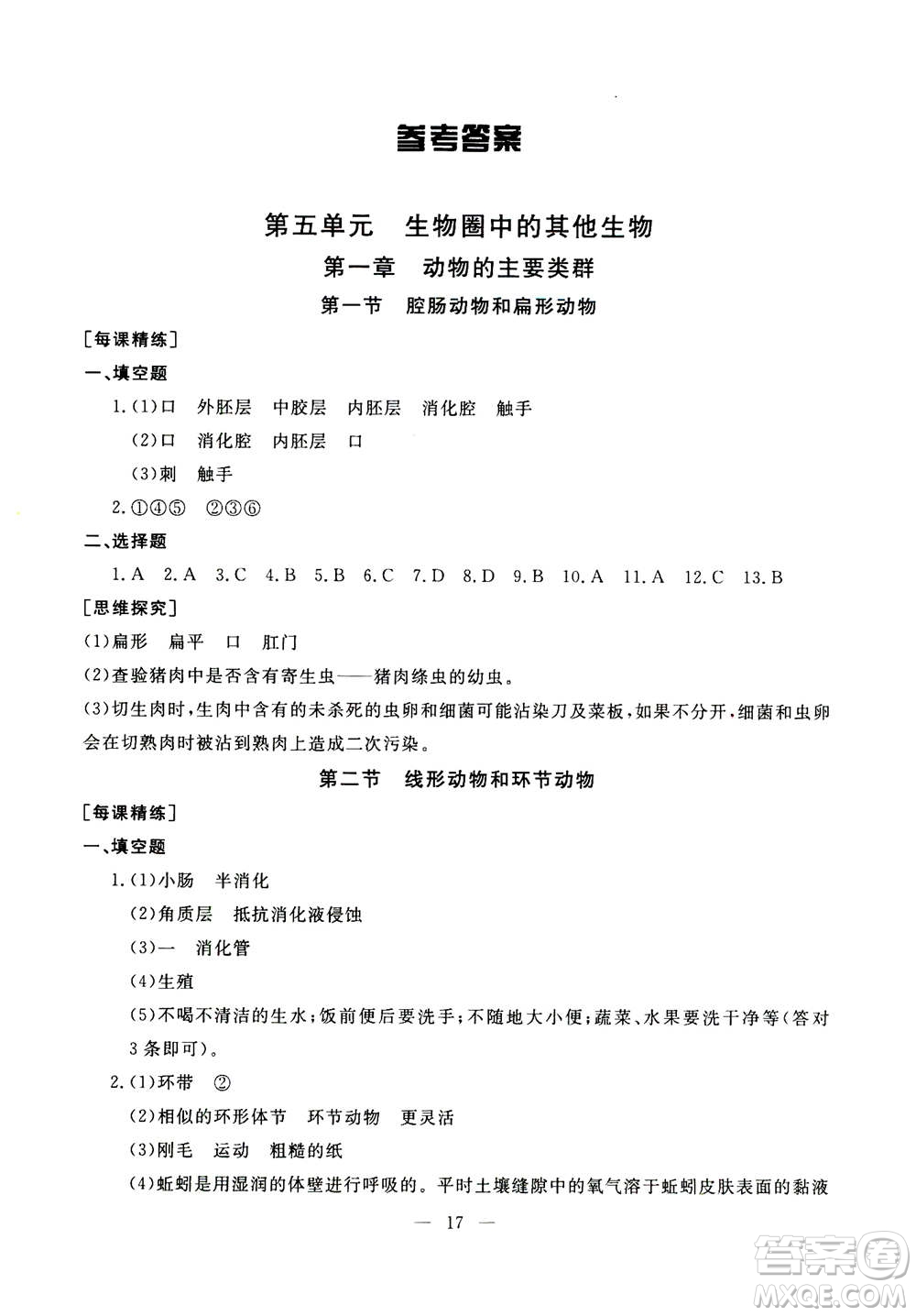 吉林教育出版社2020年一對一同步精練測評生物八年級上冊RJ人教版參考答案