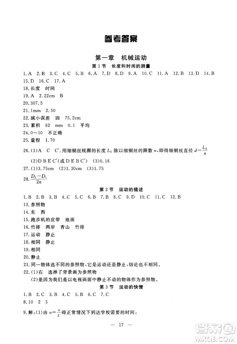 吉林教育出版社2020年一對(duì)一同步精練測(cè)評(píng)物理八年級(jí)上冊(cè)RJ人教版參考答案