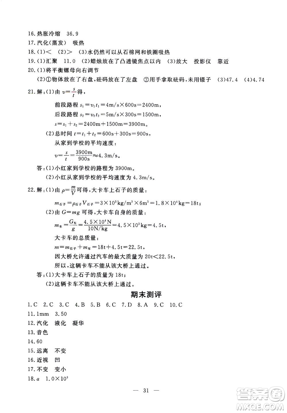 吉林教育出版社2020年一對(duì)一同步精練測(cè)評(píng)物理八年級(jí)上冊(cè)RJ人教版參考答案