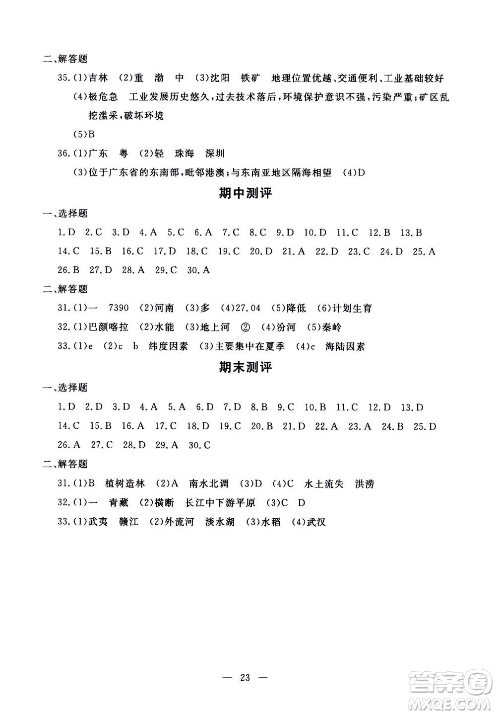 吉林教育出版社2020年一對(duì)一同步精練測(cè)評(píng)地理八年級(jí)上冊(cè)RJ人教版參考答案