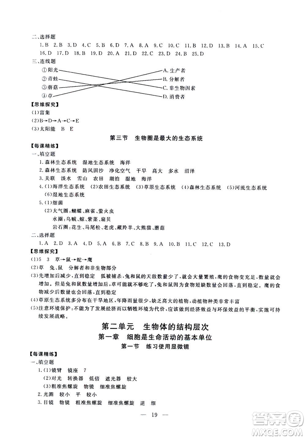 吉林教育出版社2020年一對(duì)一同步精練測(cè)評(píng)生物七年級(jí)上冊(cè)RJ人教版參考答案