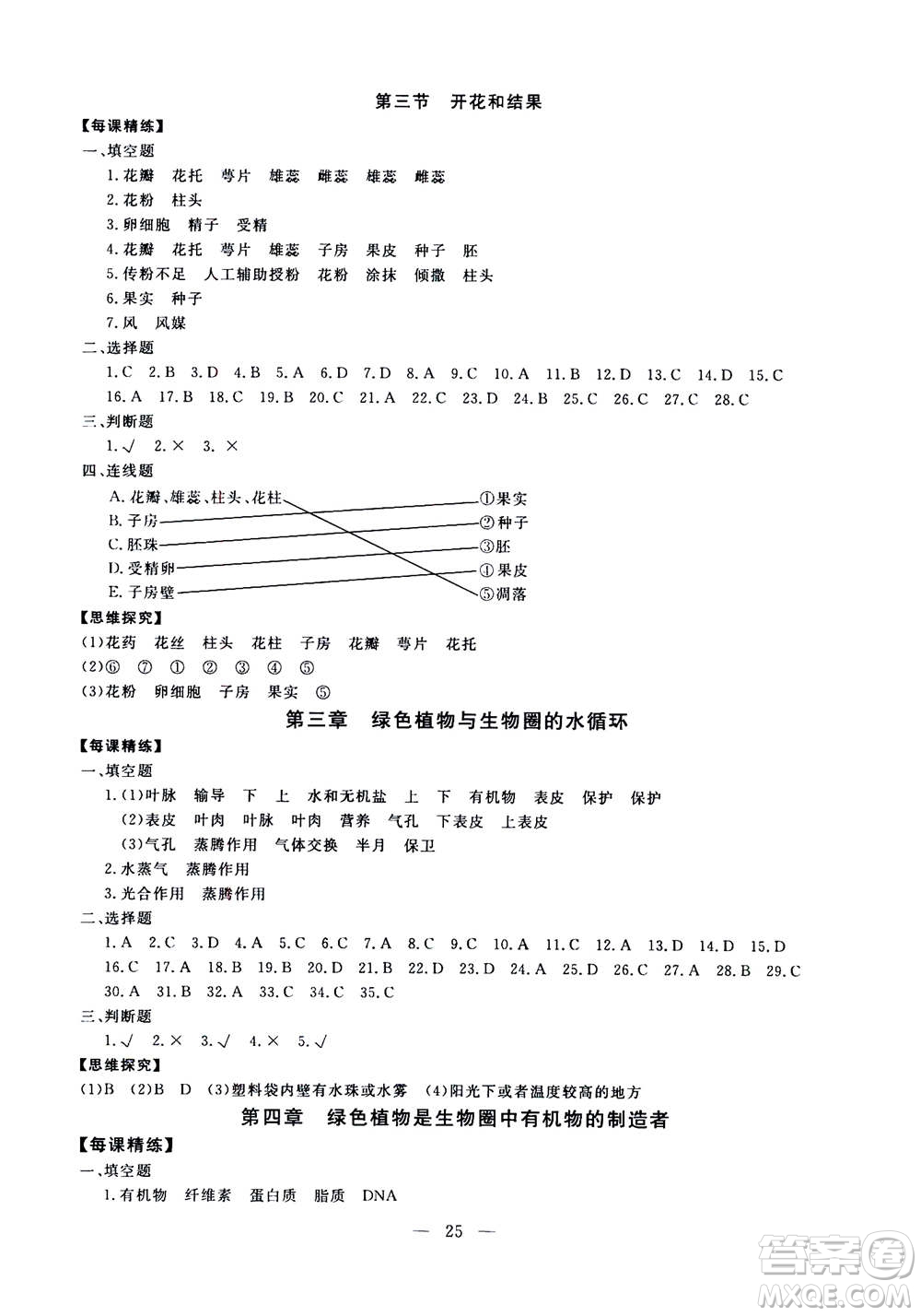 吉林教育出版社2020年一對(duì)一同步精練測(cè)評(píng)生物七年級(jí)上冊(cè)RJ人教版參考答案