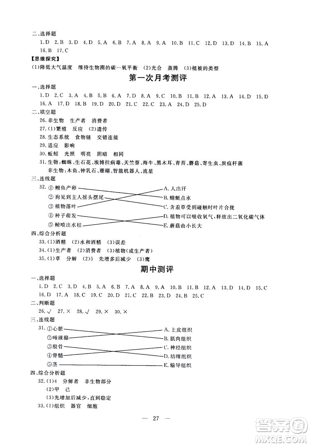 吉林教育出版社2020年一對(duì)一同步精練測(cè)評(píng)生物七年級(jí)上冊(cè)RJ人教版參考答案