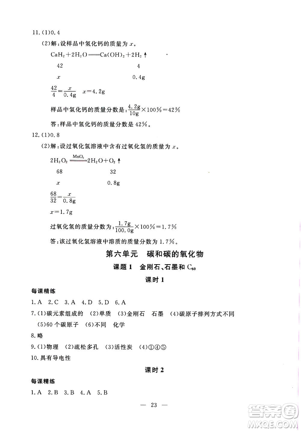 吉林教育出版社2020年一對一同步精練測評化學九年級上冊RJ人教版參考答案