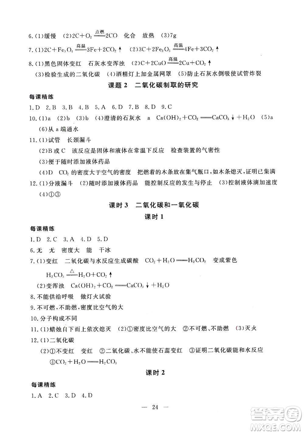 吉林教育出版社2020年一對一同步精練測評化學九年級上冊RJ人教版參考答案