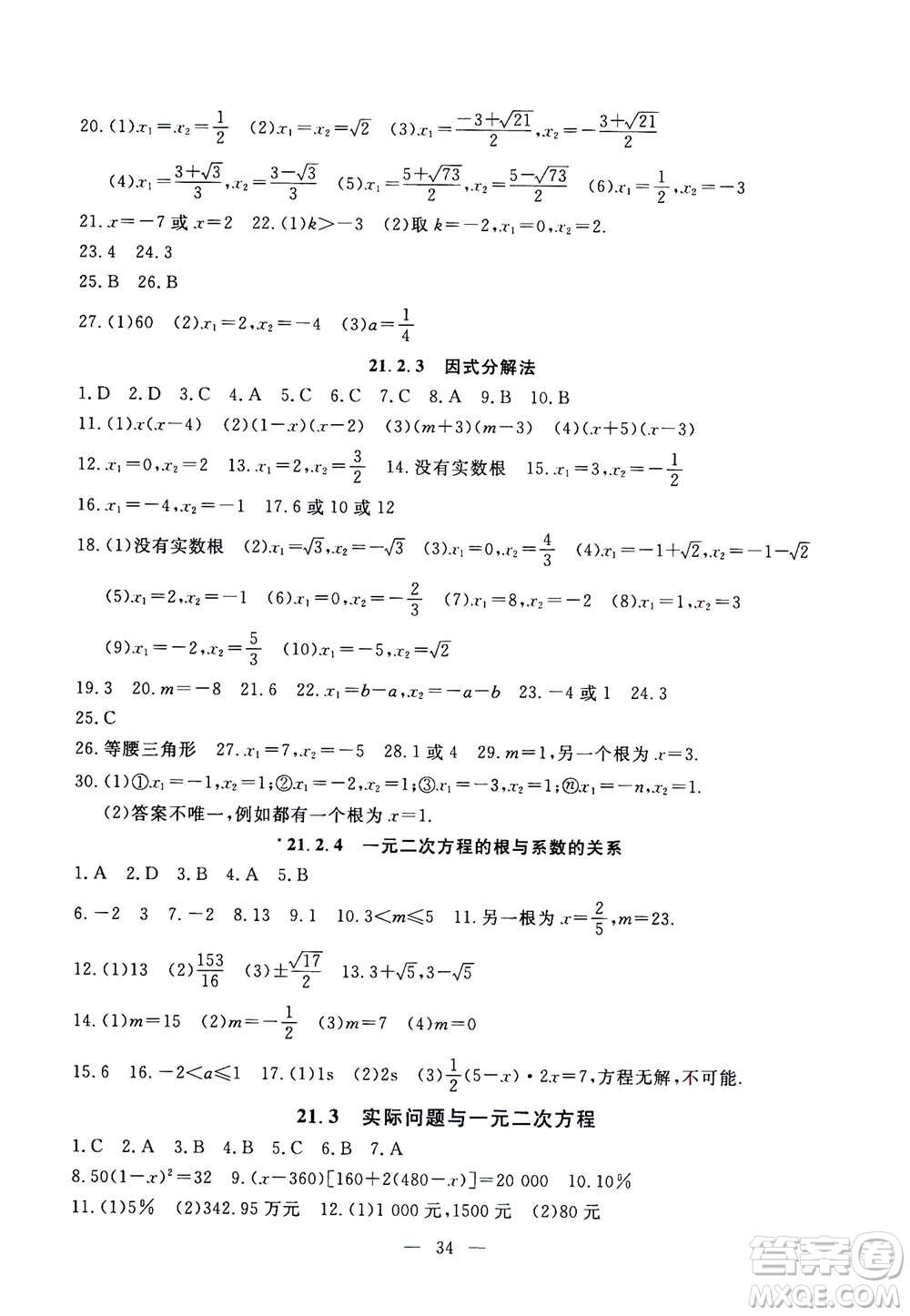 吉林教育出版社2020年一對(duì)一同步精練測(cè)評(píng)數(shù)學(xué)九年級(jí)上冊(cè)RJ人教版參考答案