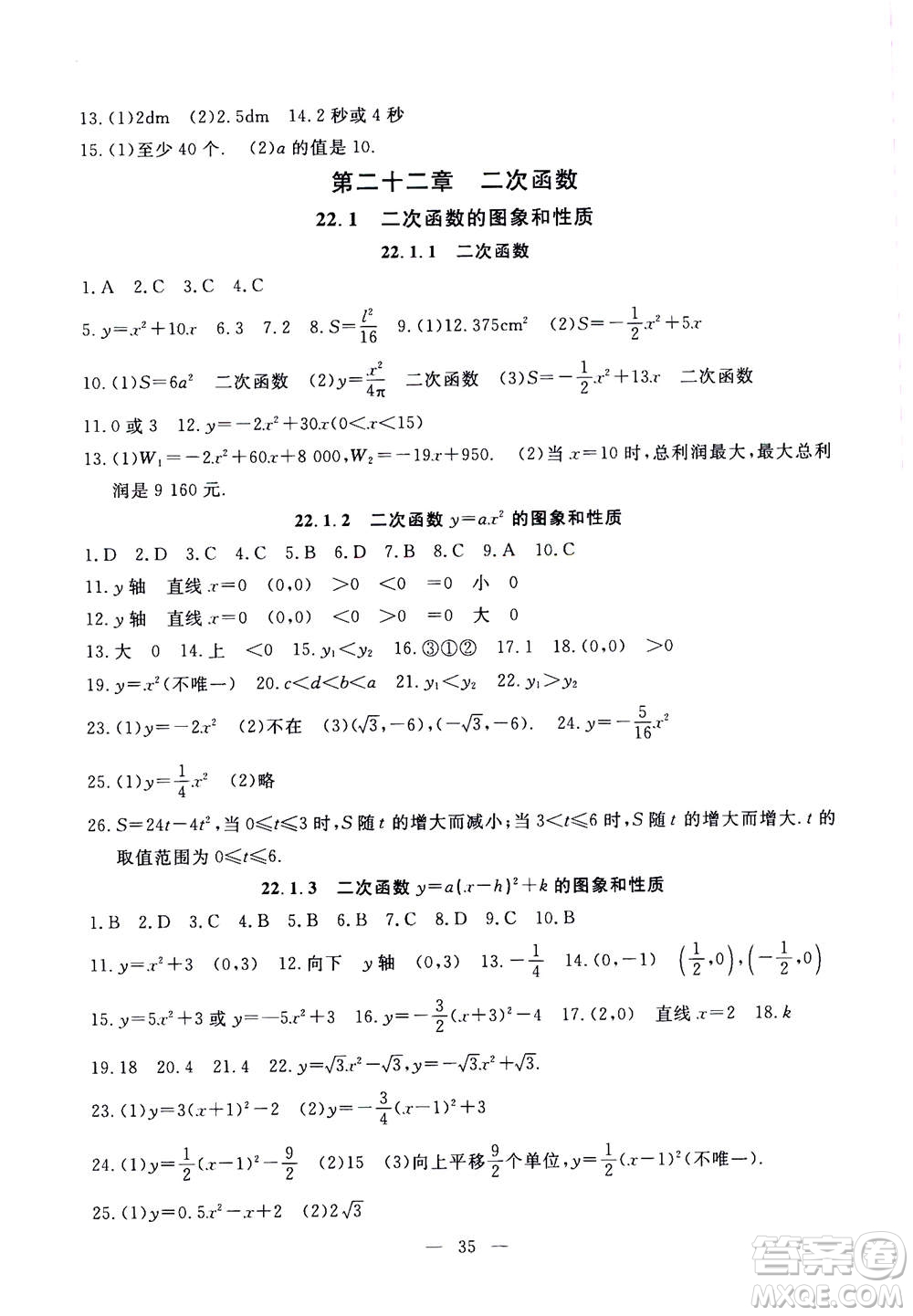 吉林教育出版社2020年一對(duì)一同步精練測(cè)評(píng)數(shù)學(xué)九年級(jí)上冊(cè)RJ人教版參考答案