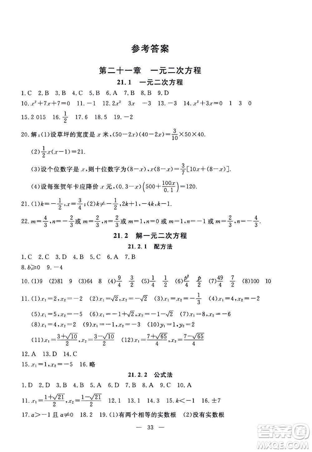 吉林教育出版社2020年一對(duì)一同步精練測(cè)評(píng)數(shù)學(xué)九年級(jí)上冊(cè)RJ人教版參考答案