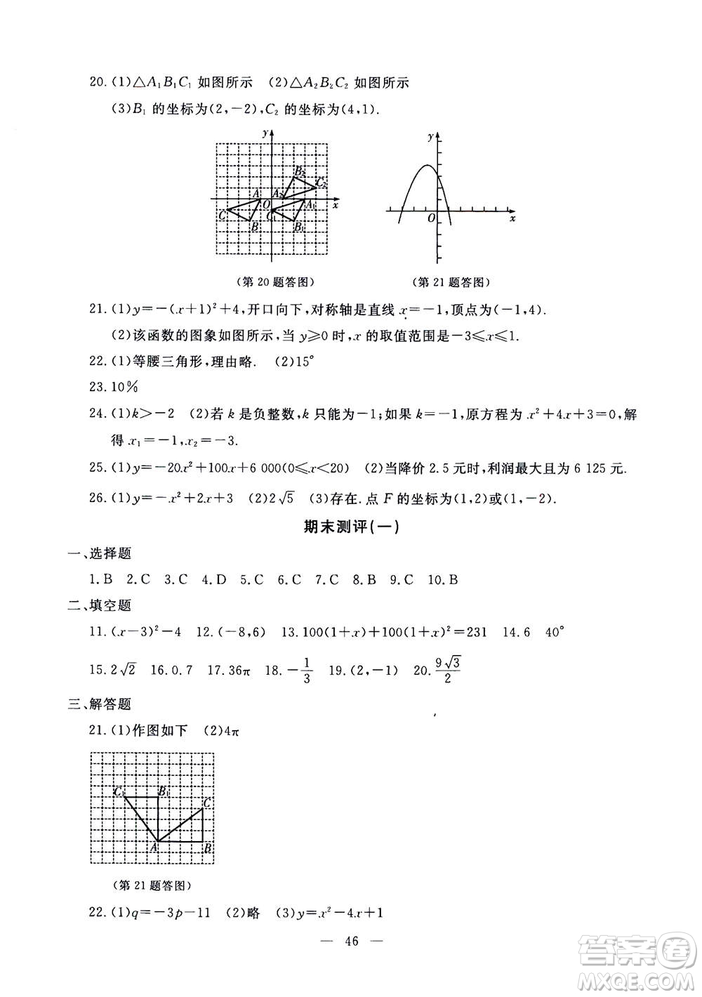 吉林教育出版社2020年一對(duì)一同步精練測(cè)評(píng)數(shù)學(xué)九年級(jí)上冊(cè)RJ人教版參考答案