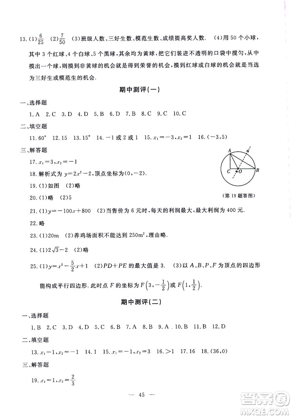 吉林教育出版社2020年一對(duì)一同步精練測(cè)評(píng)數(shù)學(xué)九年級(jí)上冊(cè)RJ人教版參考答案