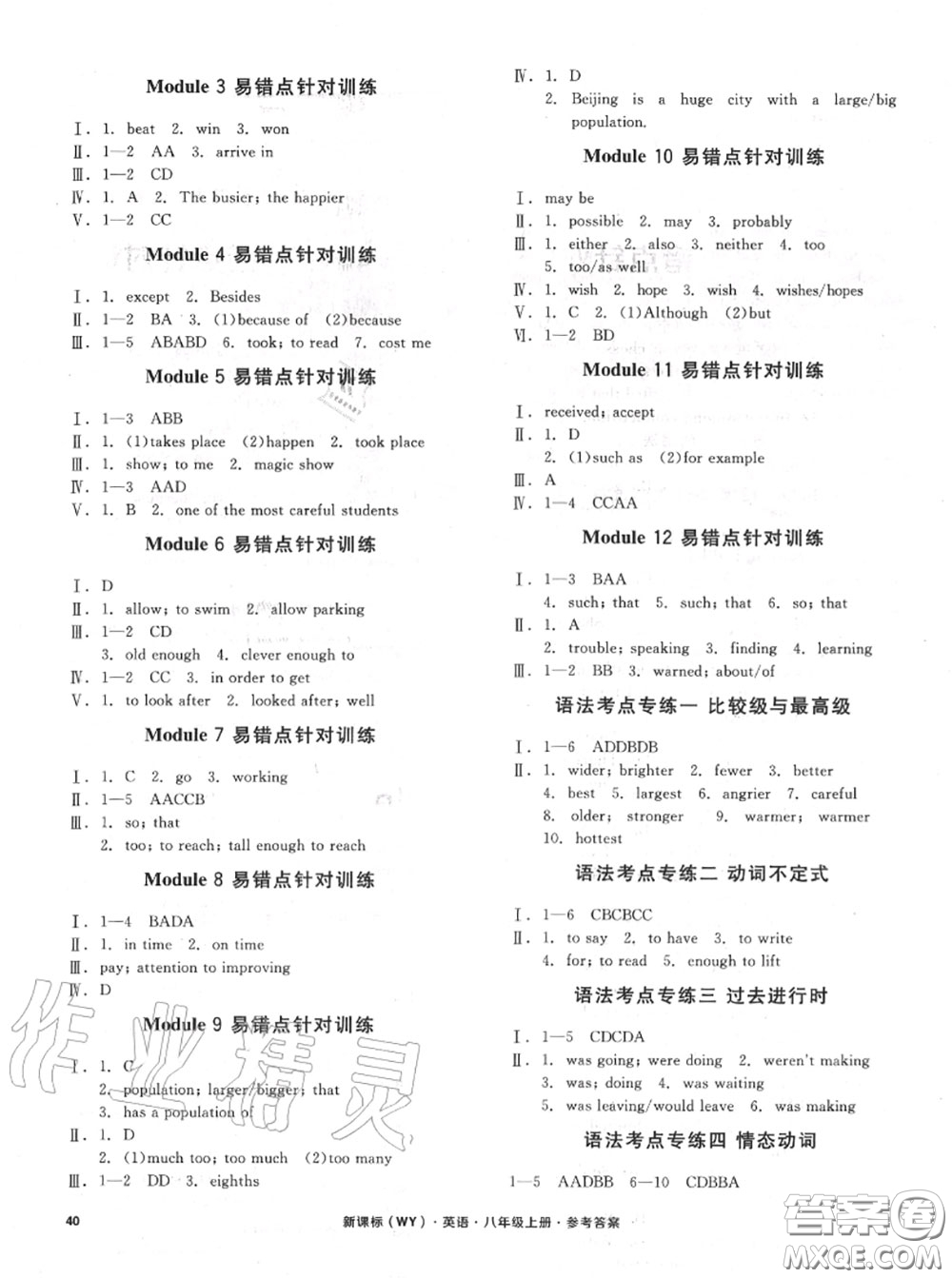 陽光出版社2020秋全品小復(fù)習(xí)八年級(jí)英語上冊(cè)外研版答案