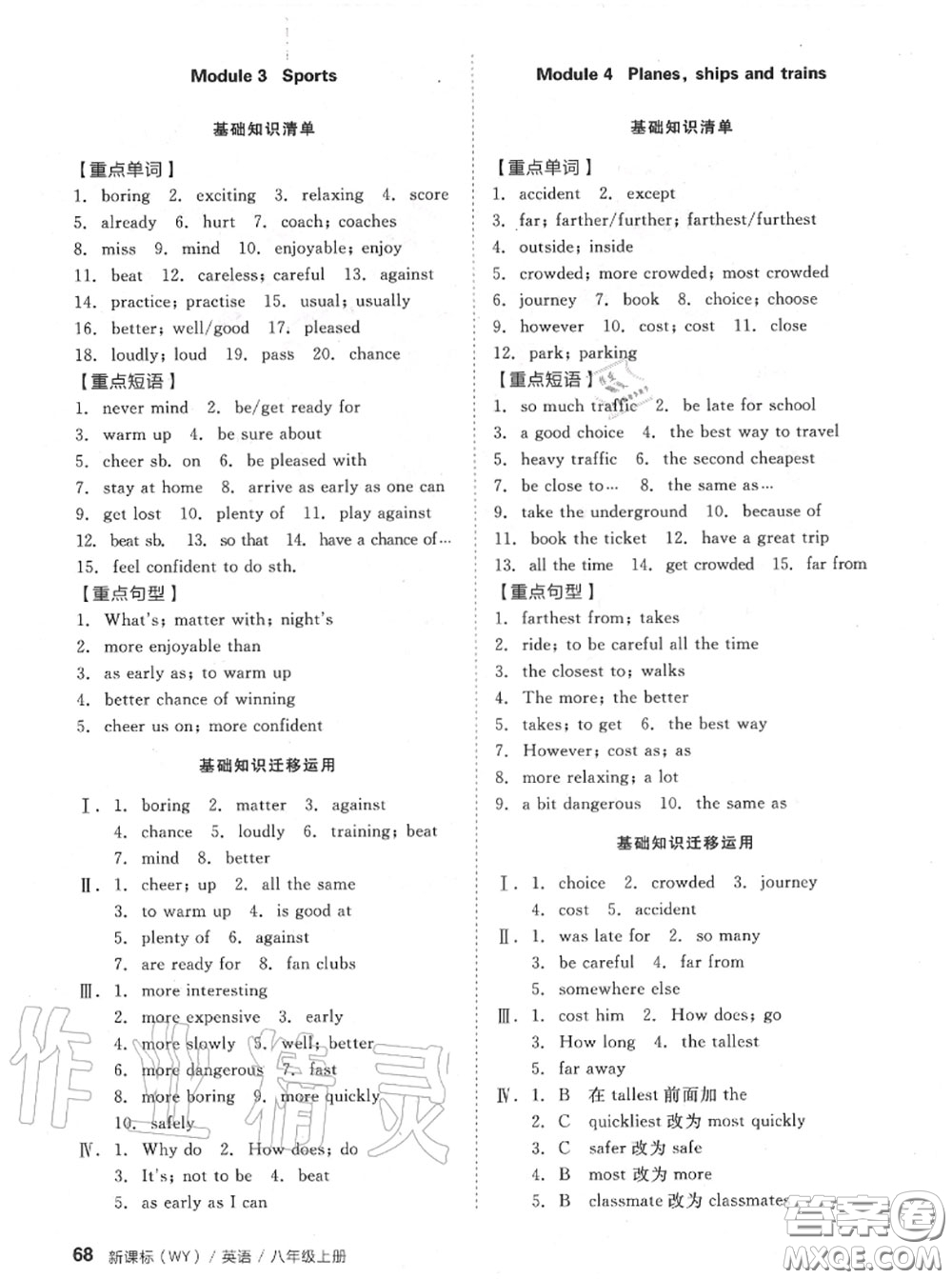 陽光出版社2020秋全品小復(fù)習(xí)八年級(jí)英語上冊(cè)外研版答案