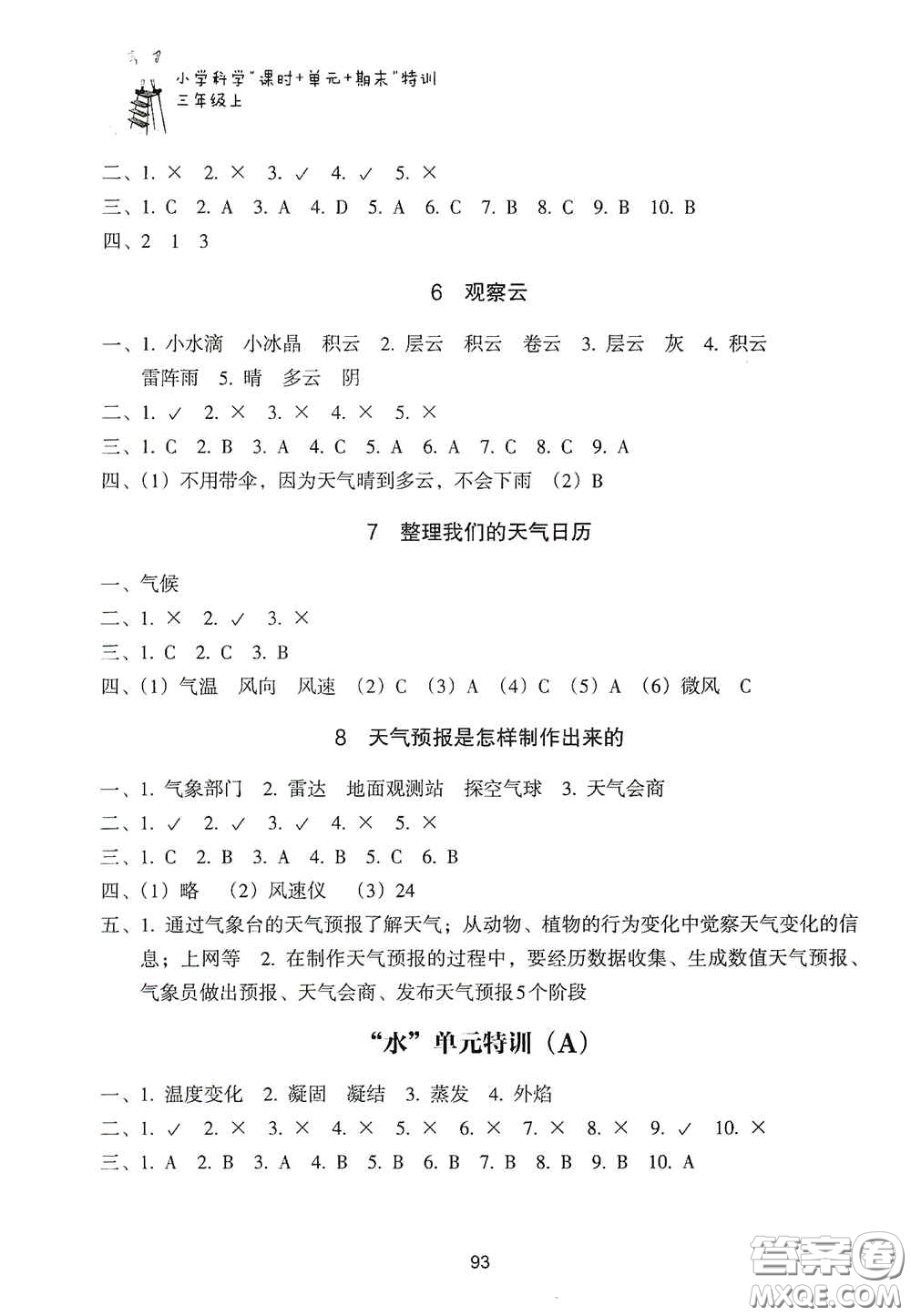 浙江教育出版社2020課時單元期末特訓(xùn)小學(xué)科學(xué)三年級上冊答案