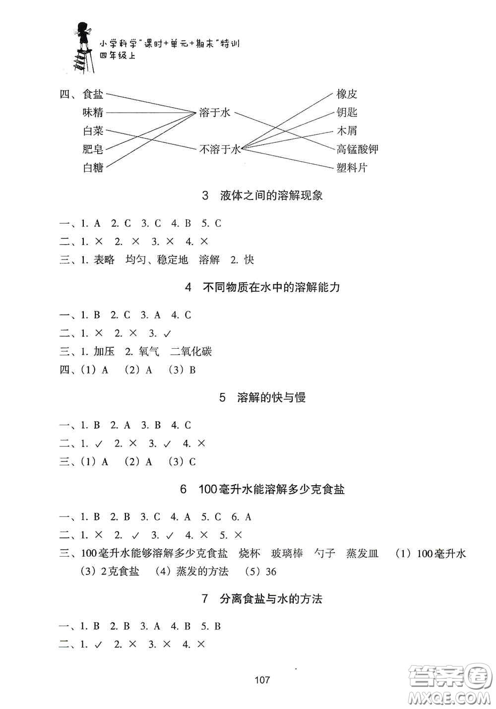 浙江教育出版社2020課時(shí)單元期末特訓(xùn)小學(xué)科學(xué)四年級上冊答案