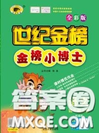 2020年秋世紀金榜金榜小博士四年級語文上冊人教版答案