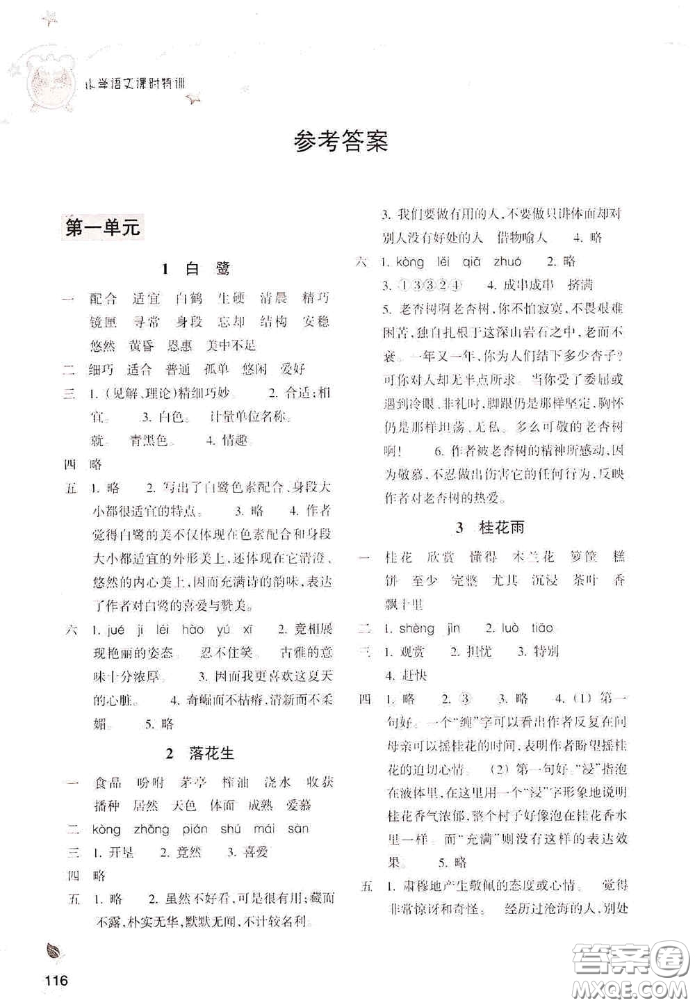 浙江教育出版社2020小學(xué)語(yǔ)文課時(shí)特訓(xùn)五年級(jí)上冊(cè)人教版答案