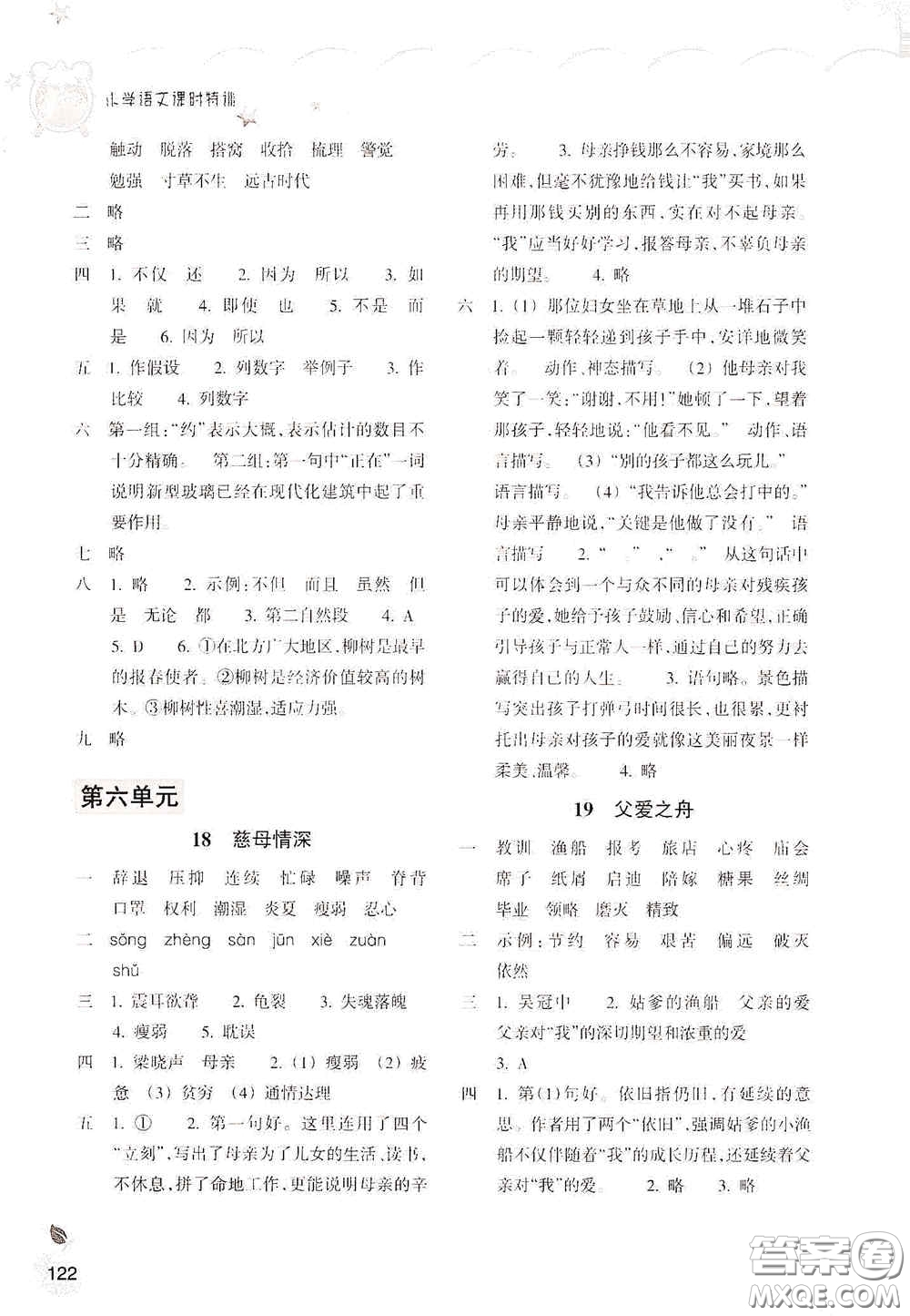 浙江教育出版社2020小學(xué)語(yǔ)文課時(shí)特訓(xùn)五年級(jí)上冊(cè)人教版答案