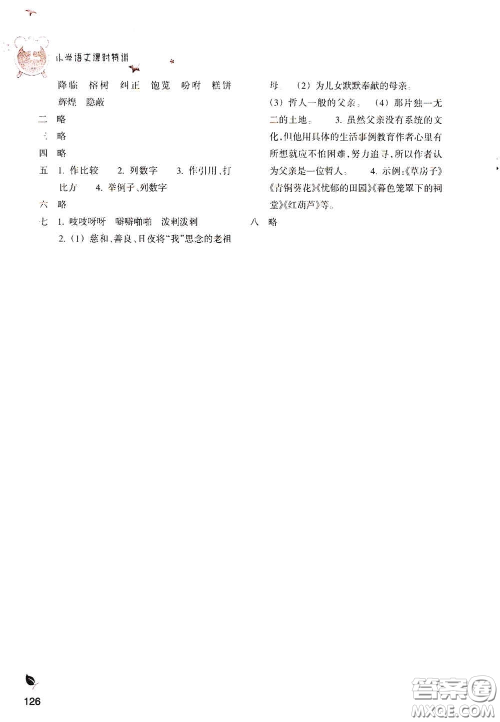 浙江教育出版社2020小學(xué)語(yǔ)文課時(shí)特訓(xùn)五年級(jí)上冊(cè)人教版答案