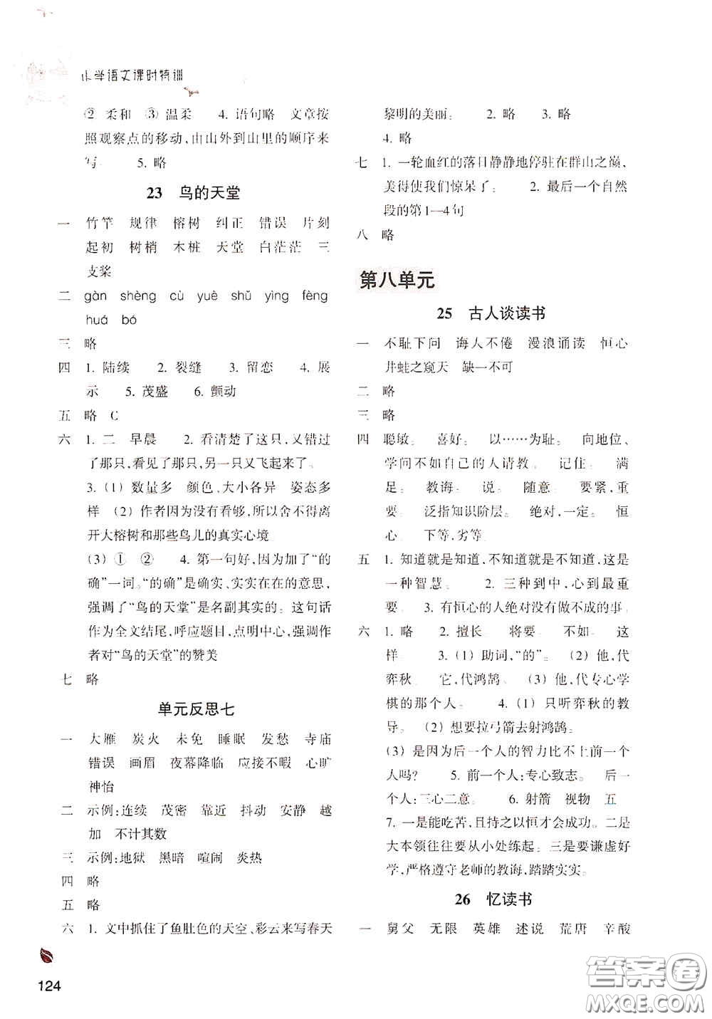 浙江教育出版社2020小學(xué)語(yǔ)文課時(shí)特訓(xùn)五年級(jí)上冊(cè)人教版答案