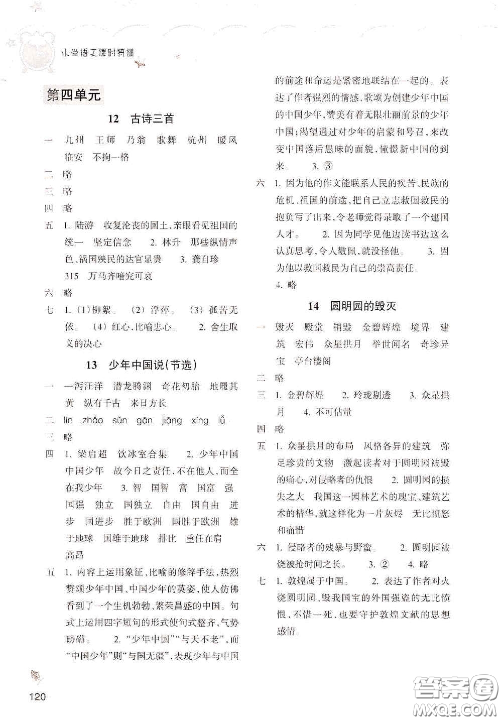 浙江教育出版社2020小學(xué)語(yǔ)文課時(shí)特訓(xùn)五年級(jí)上冊(cè)人教版答案